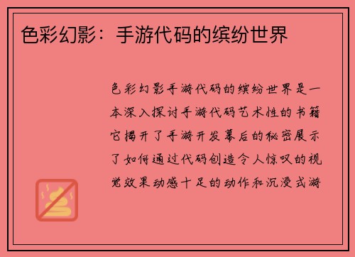 色彩幻影：手游代码的缤纷世界