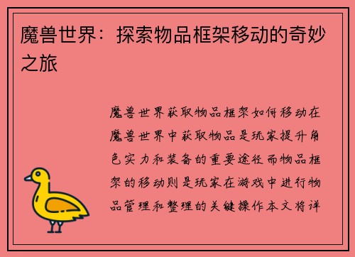 魔兽世界：探索物品框架移动的奇妙之旅