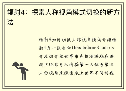 辐射4：探索人称视角模式切换的新方法