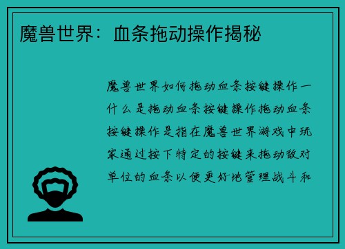 魔兽世界：血条拖动操作揭秘