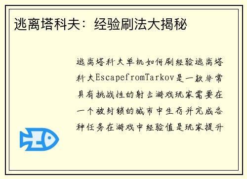 逃离塔科夫：经验刷法大揭秘