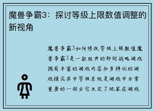 魔兽争霸3：探讨等级上限数值调整的新视角