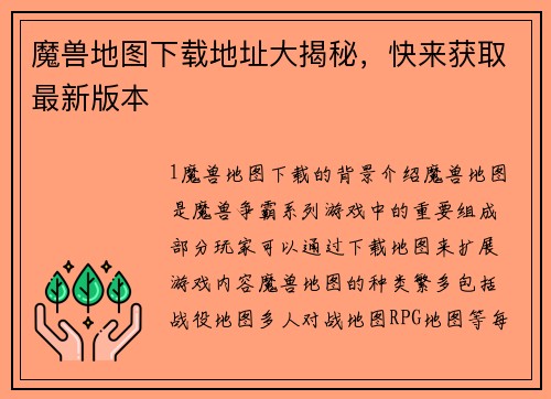 魔兽地图下载地址大揭秘，快来获取最新版本