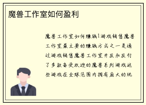 魔兽工作室如何盈利