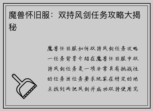 魔兽怀旧服：双持风剑任务攻略大揭秘