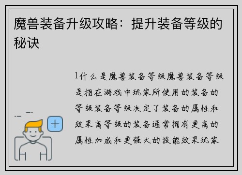 魔兽装备升级攻略：提升装备等级的秘诀