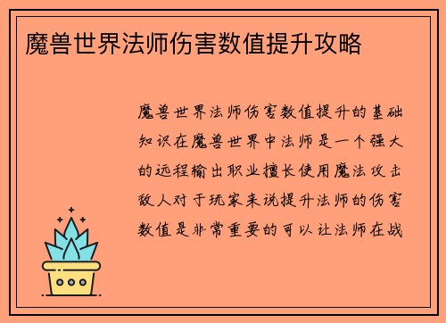 魔兽世界法师伤害数值提升攻略