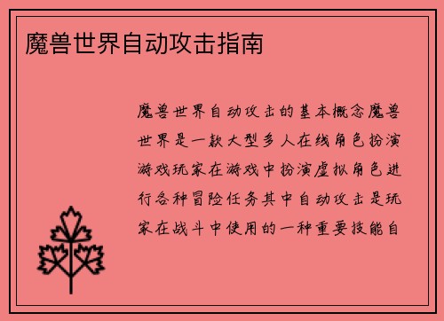 魔兽世界自动攻击指南