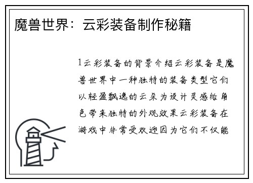 魔兽世界：云彩装备制作秘籍