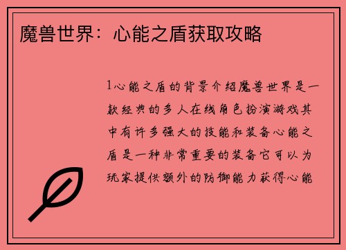魔兽世界：心能之盾获取攻略