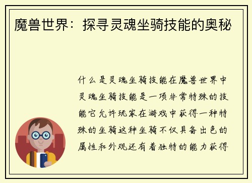 魔兽世界：探寻灵魂坐骑技能的奥秘