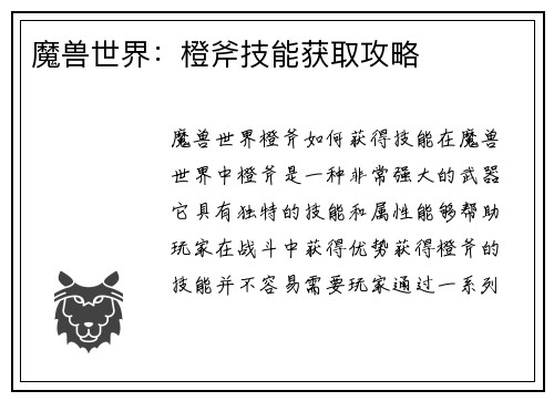 魔兽世界：橙斧技能获取攻略