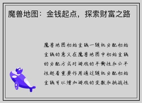 魔兽地图：金钱起点，探索财富之路