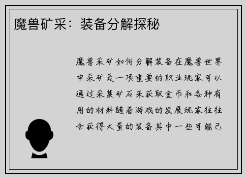 魔兽矿采：装备分解探秘