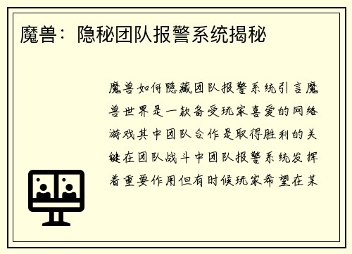 魔兽：隐秘团队报警系统揭秘