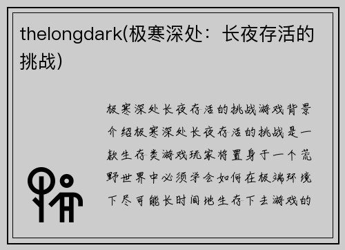thelongdark(极寒深处：长夜存活的挑战)