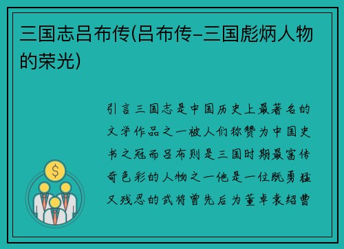 三国志吕布传(吕布传-三国彪炳人物的荣光)